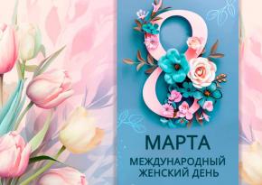 8 Марта — Международный женский день